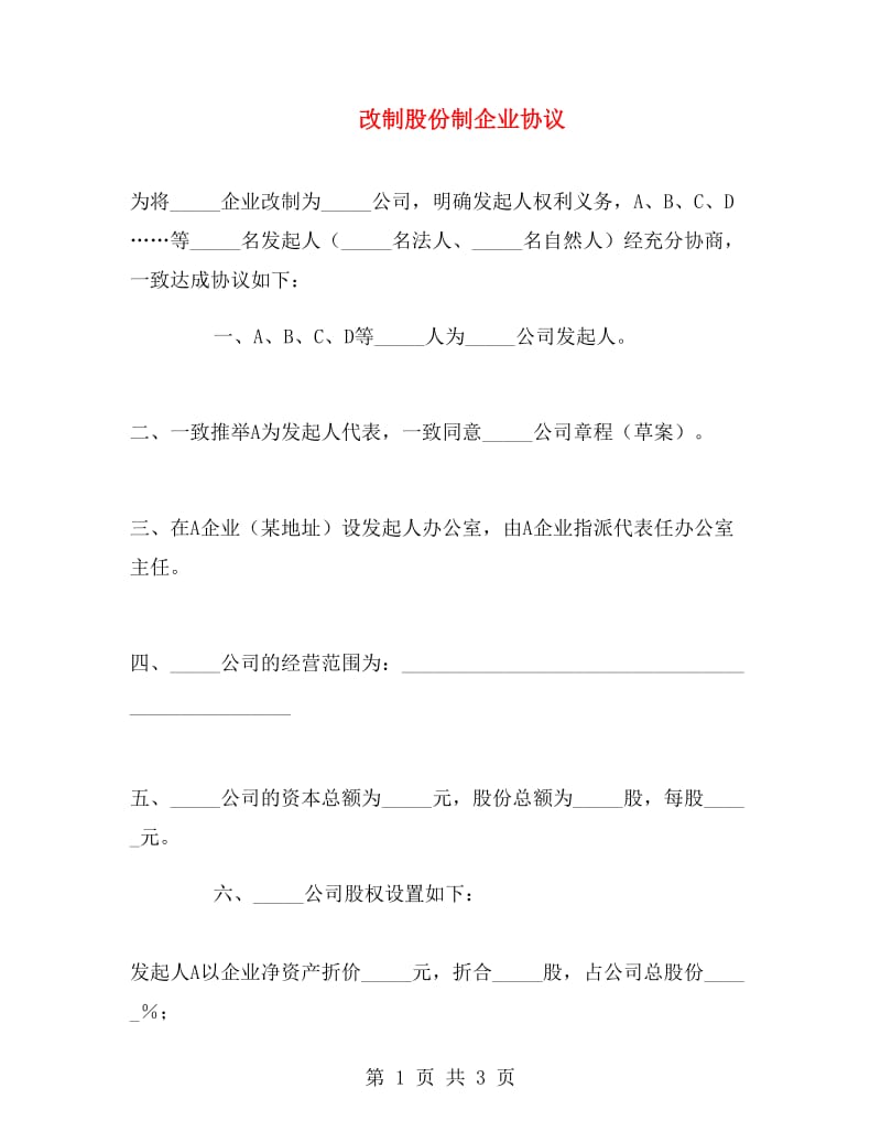 改制股份制企业协议.doc_第1页