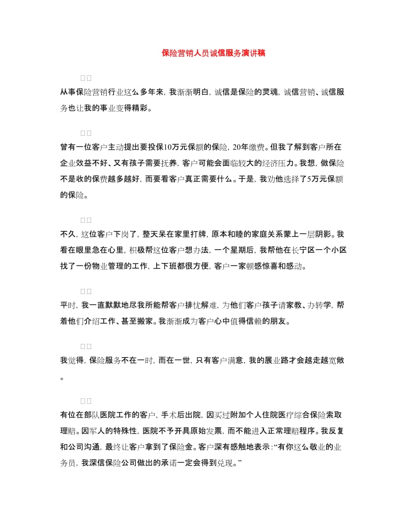 保险营销人员诚信服务演讲稿.doc_第1页