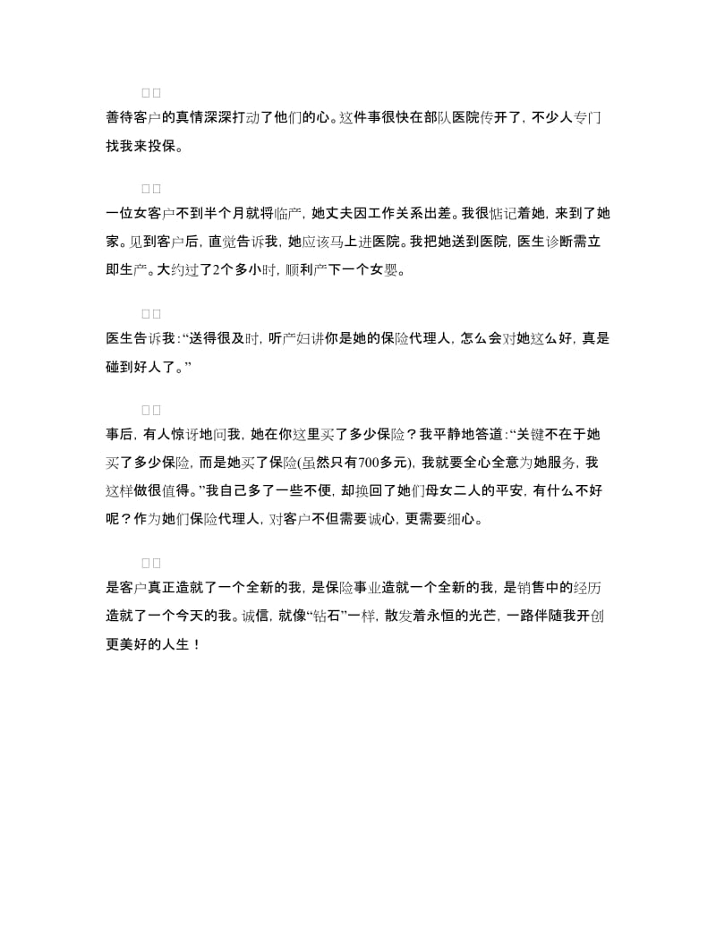 保险营销人员诚信服务演讲稿.doc_第2页