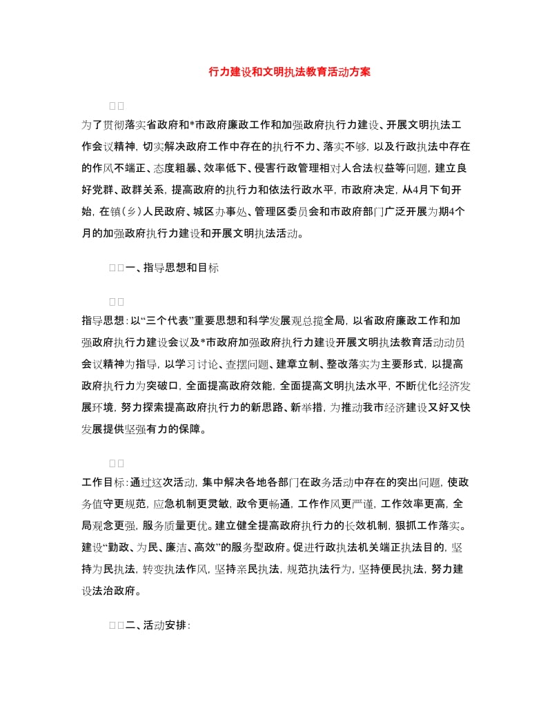 行力建设和文明执法教育活动方案.doc_第1页