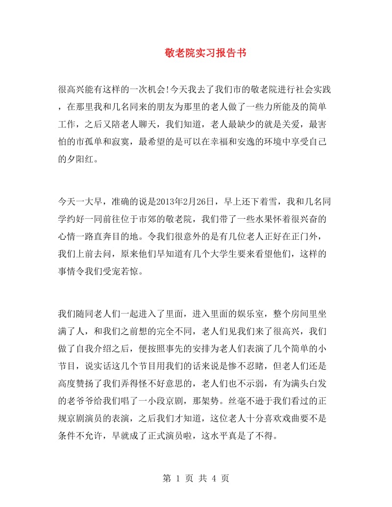 敬老院实习报告书.doc_第1页