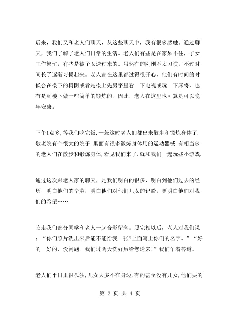 敬老院实习报告书.doc_第2页