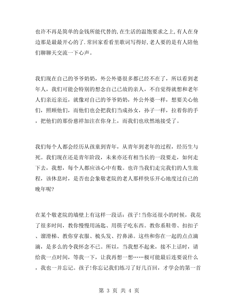 敬老院实习报告书.doc_第3页