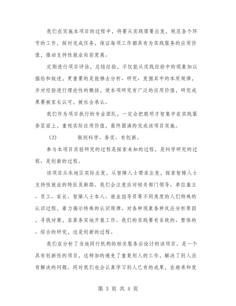 智障人士支持性就业项目申请报告.doc_第3页