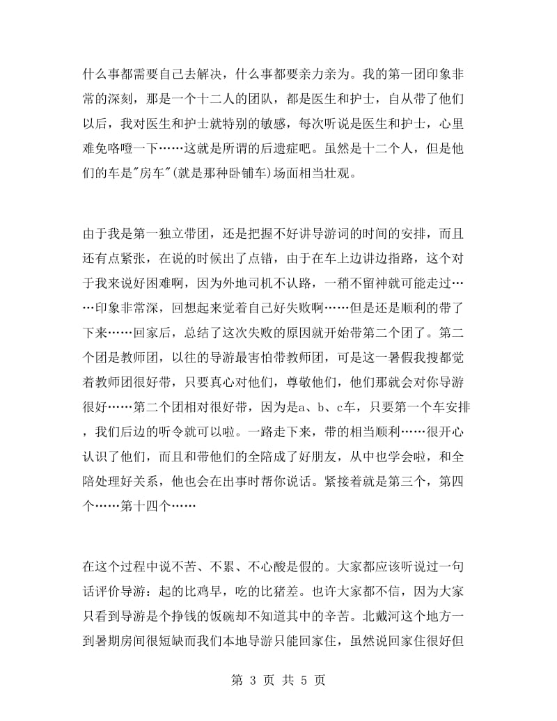 暑假导游的实习报告例文.doc_第3页