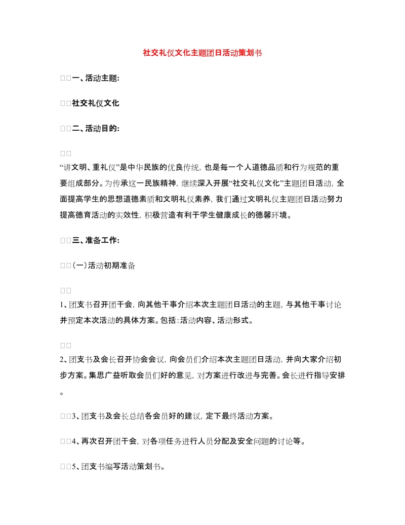 社交礼仪文化主题团日活动策划书.doc_第1页