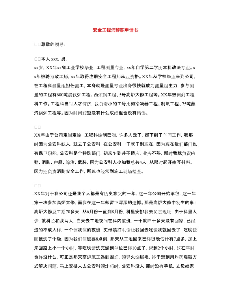 安全工程师辞职申请书.doc_第1页