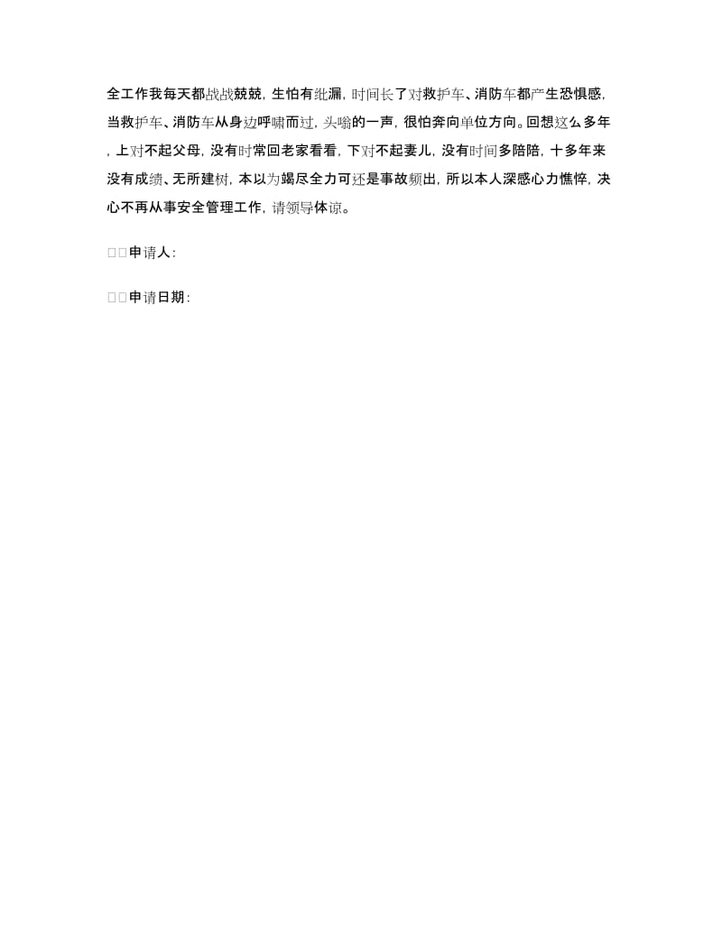 安全工程师辞职申请书.doc_第3页