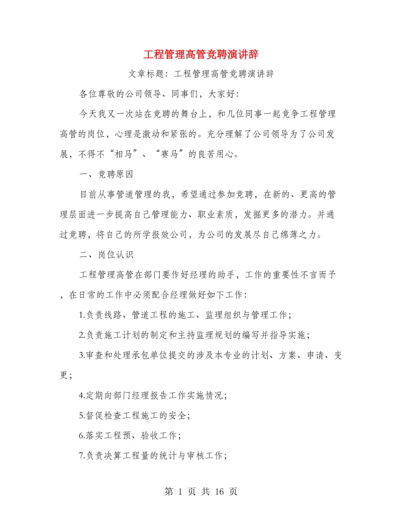 工程管理高管竞聘演讲辞.doc_第1页