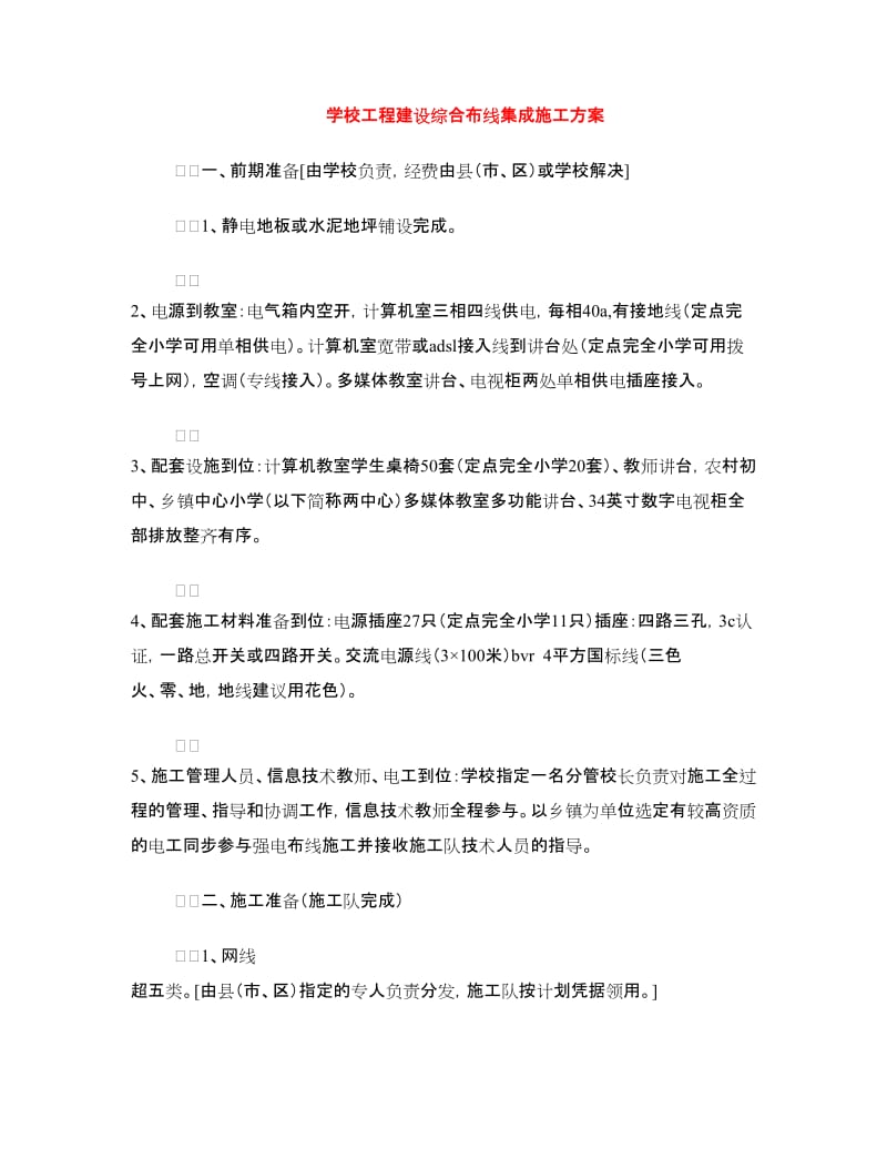 学校工程建设综合布线集成施工方案.doc_第1页