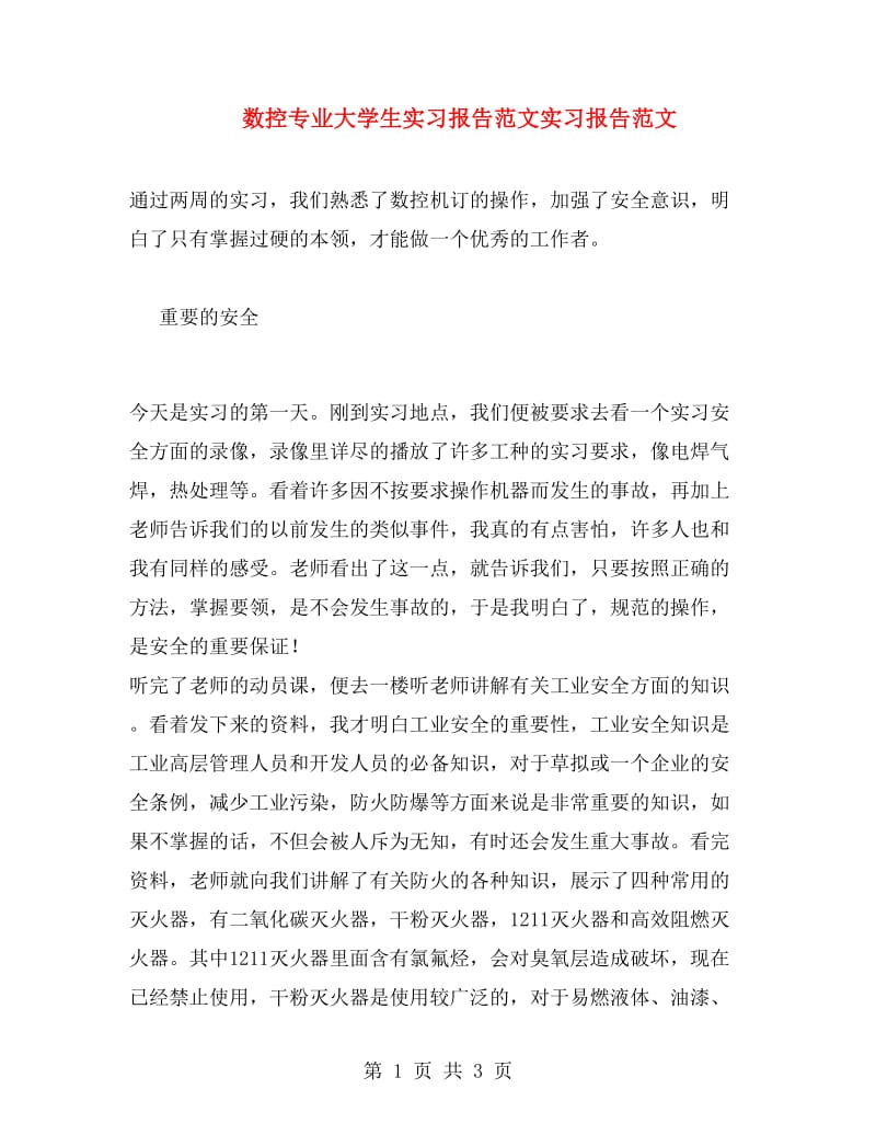 数控专业大学生实习报告范文实习报告范文.doc_第1页