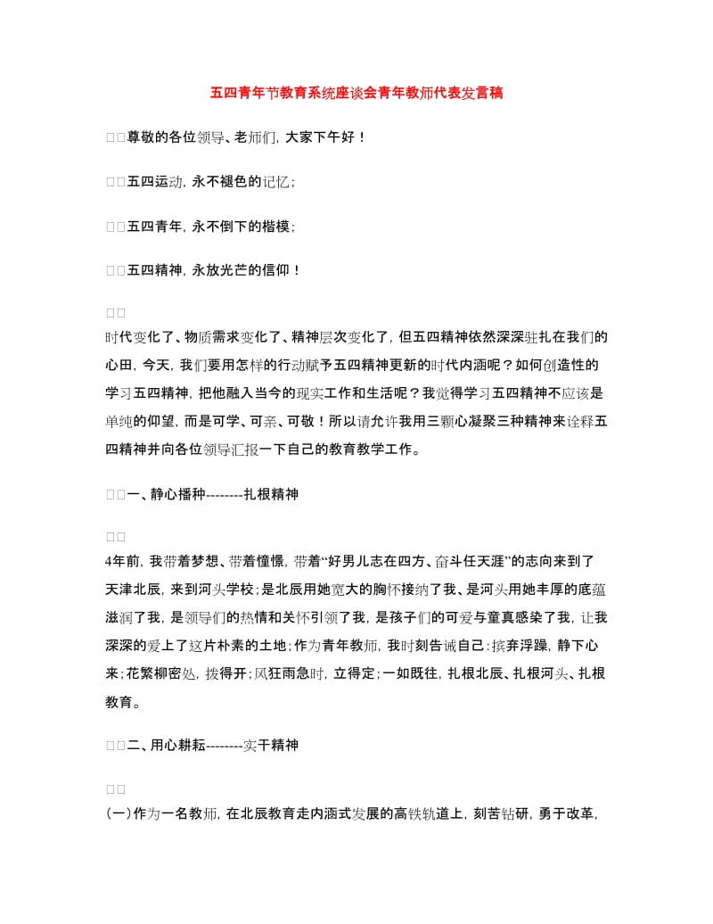 五四青年节教育系统座谈会青年教师代表发言稿.doc_第1页