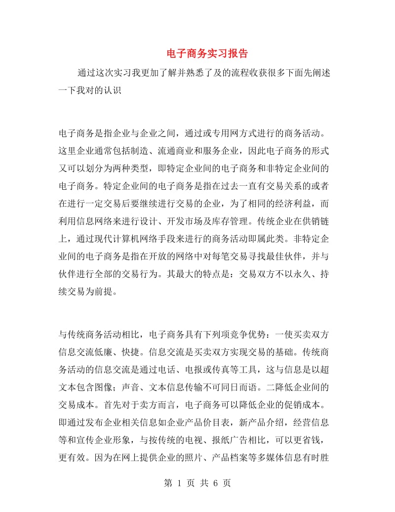 电子商务实习报告.doc_第1页