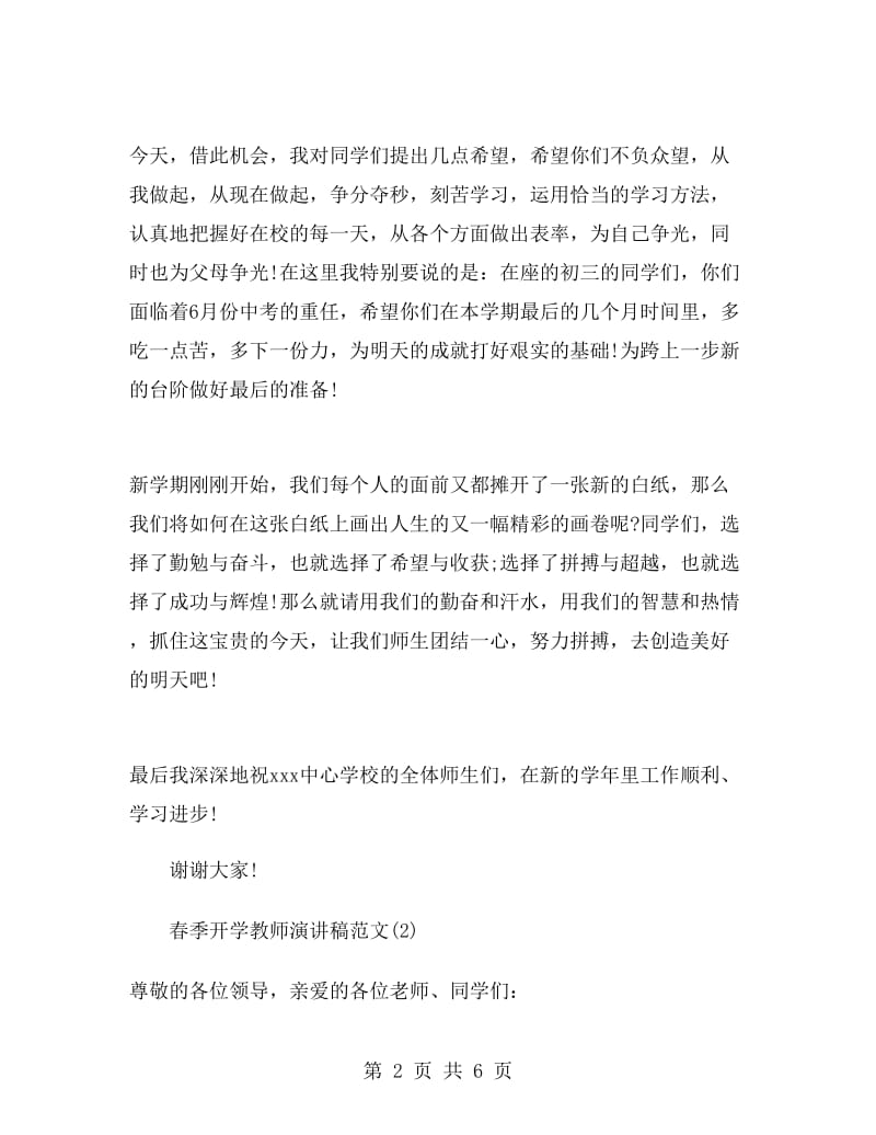 春季开学教师演讲稿范文.doc_第2页