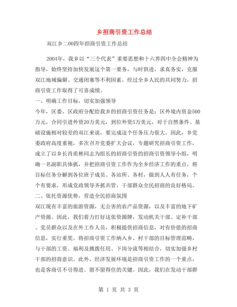 乡招商引资工作总结.doc_第1页