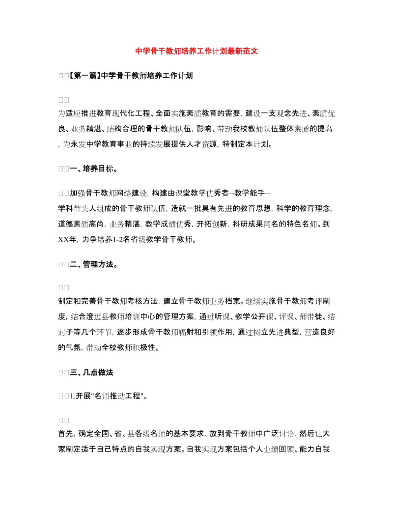 中学骨干教师培养工作计划最新范文.doc_第1页