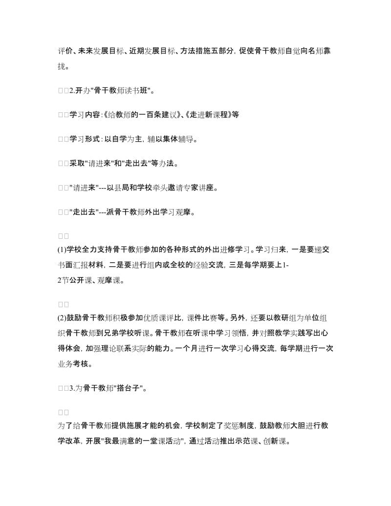 中学骨干教师培养工作计划最新范文.doc_第2页