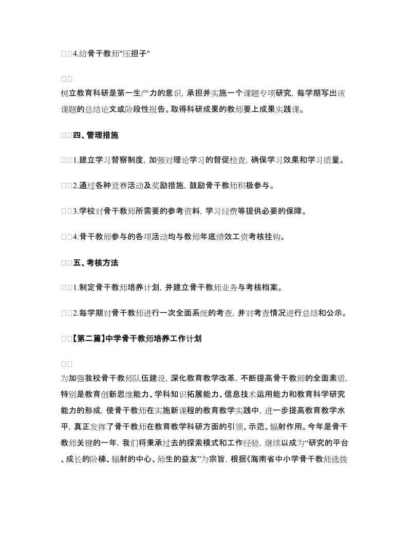 中学骨干教师培养工作计划最新范文.doc_第3页