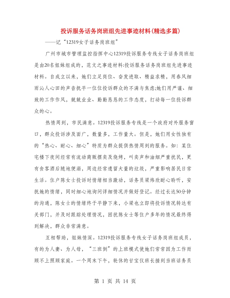 投诉服务话务岗班组先进事迹材料(精选多篇).doc_第1页