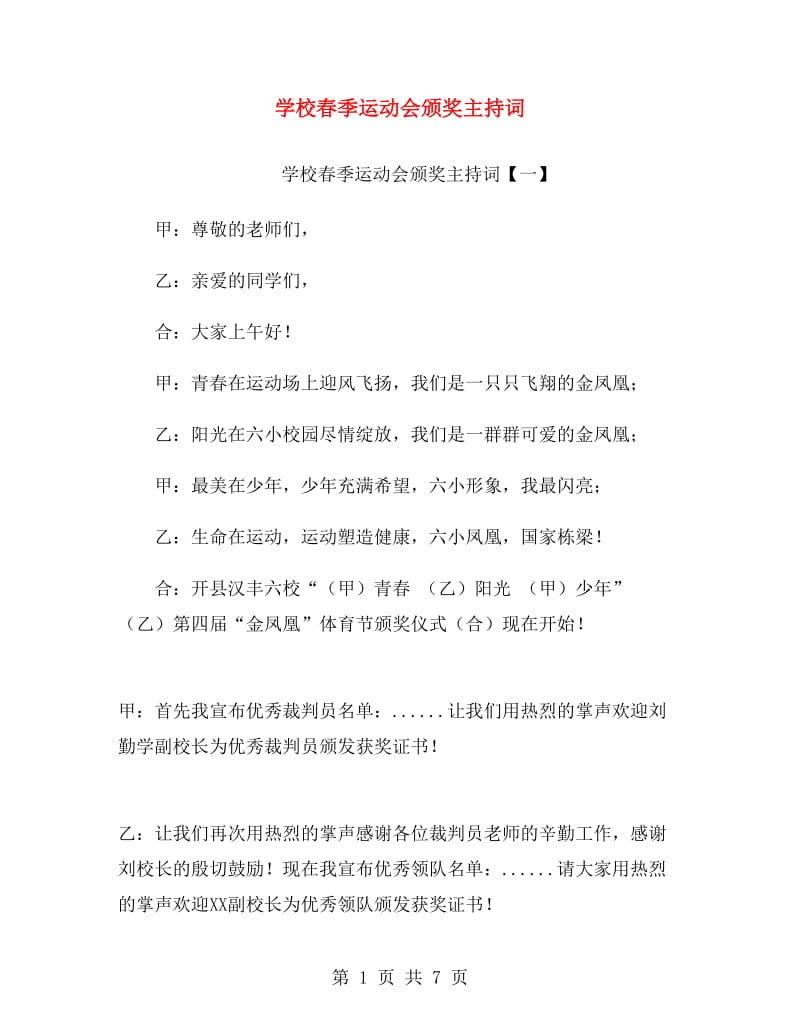 学校春季运动会颁奖主持词.doc_第1页