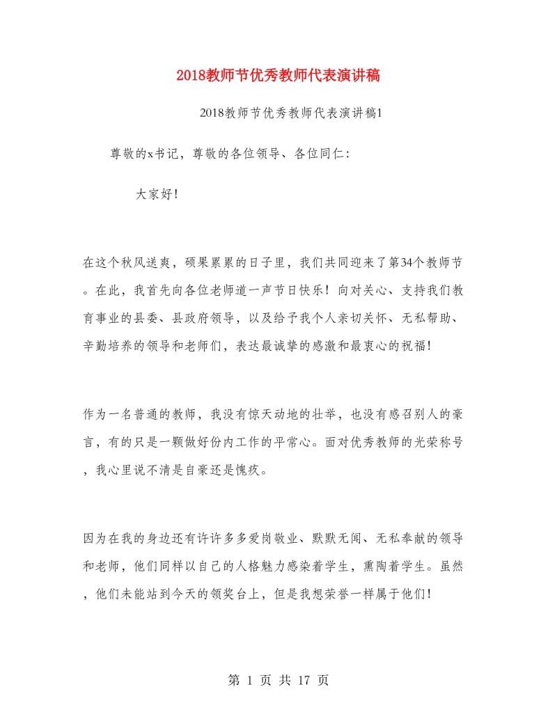 2018教师节优秀教师代表演讲稿.doc_第1页