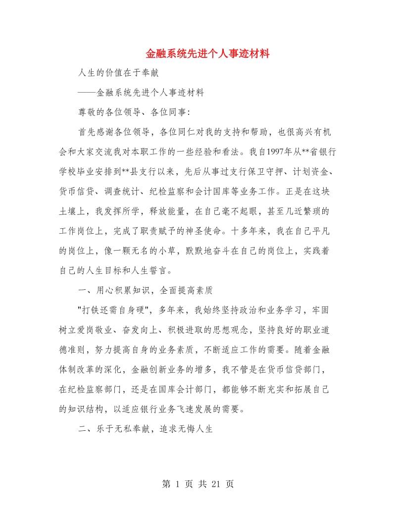 金融系统先进个人事迹材料.doc_第1页