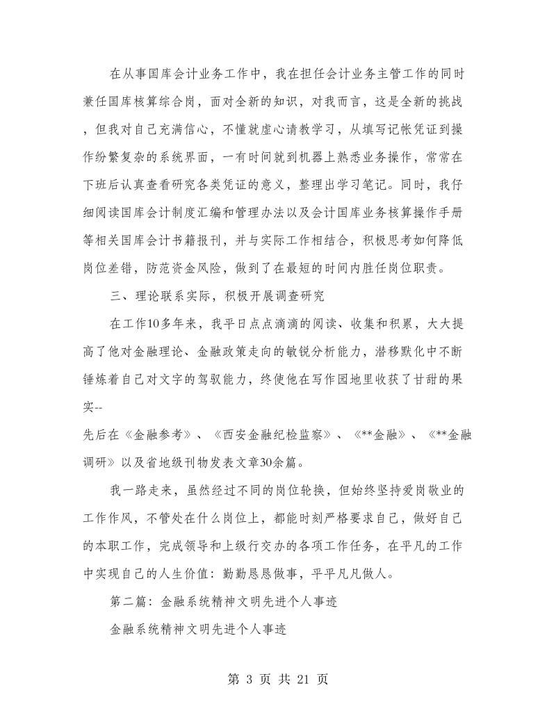 金融系统先进个人事迹材料.doc_第3页