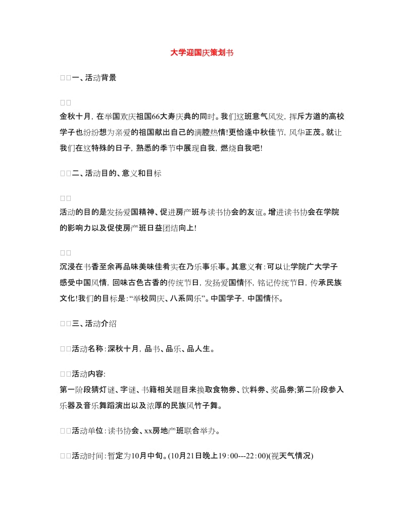 大学迎国庆策划书.doc_第1页