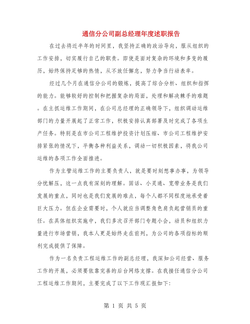 通信分公司副总经理年度述职报告.doc_第1页