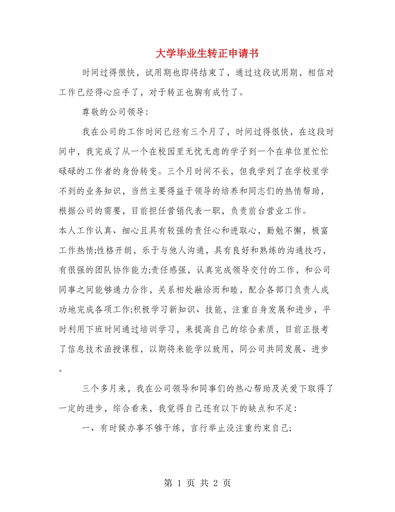 大学毕业生转正申请书.doc_第1页