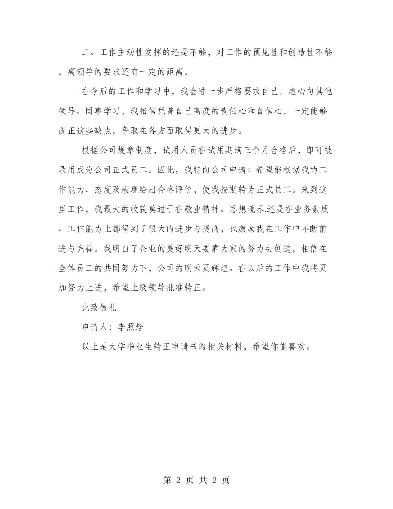 大学毕业生转正申请书.doc_第2页