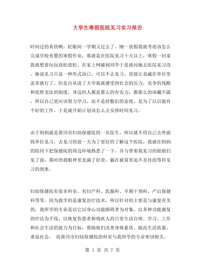 大学生寒假医院见习实习报告.doc_第1页