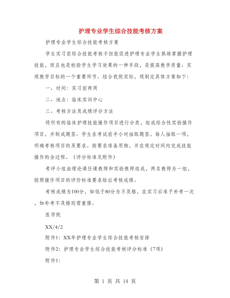 护理专业学生综合技能考核方案(精选多篇).doc_第1页