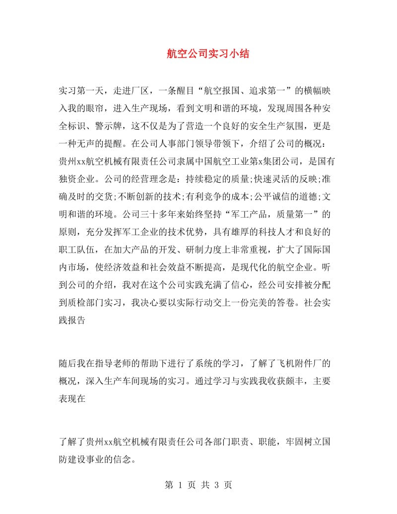 航空公司实习小结.doc_第1页