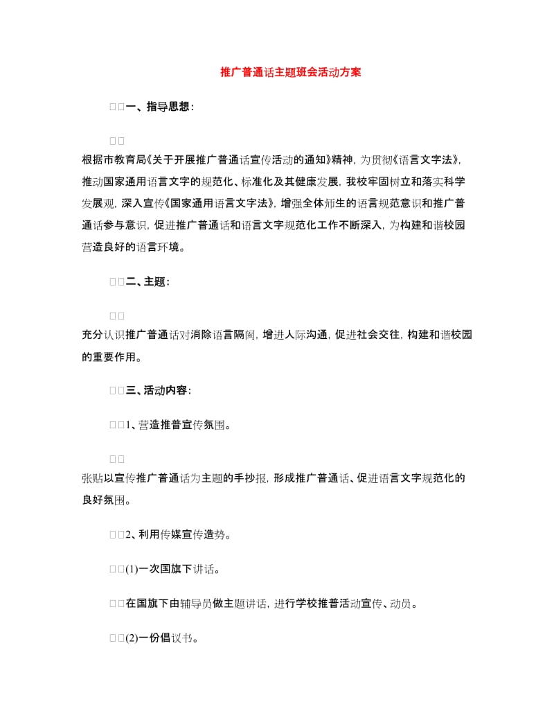 推广普通话主题班会活动方案.doc_第1页