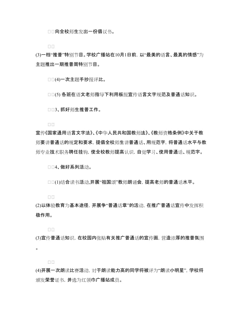 推广普通话主题班会活动方案.doc_第2页