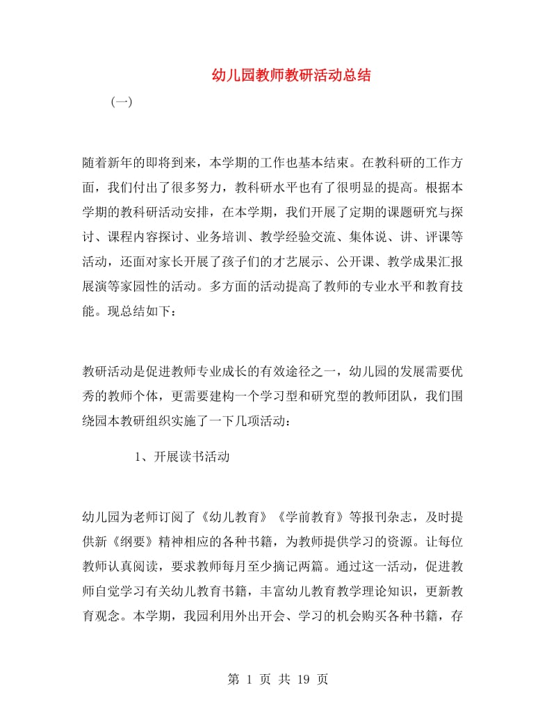 幼儿园教师教研活动总结.doc_第1页