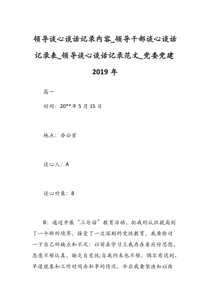 领导谈心谈话记录内容_领导干部谈心谈话记录表_领导谈心谈话记录范文_党委党建2019年.docx_第1页