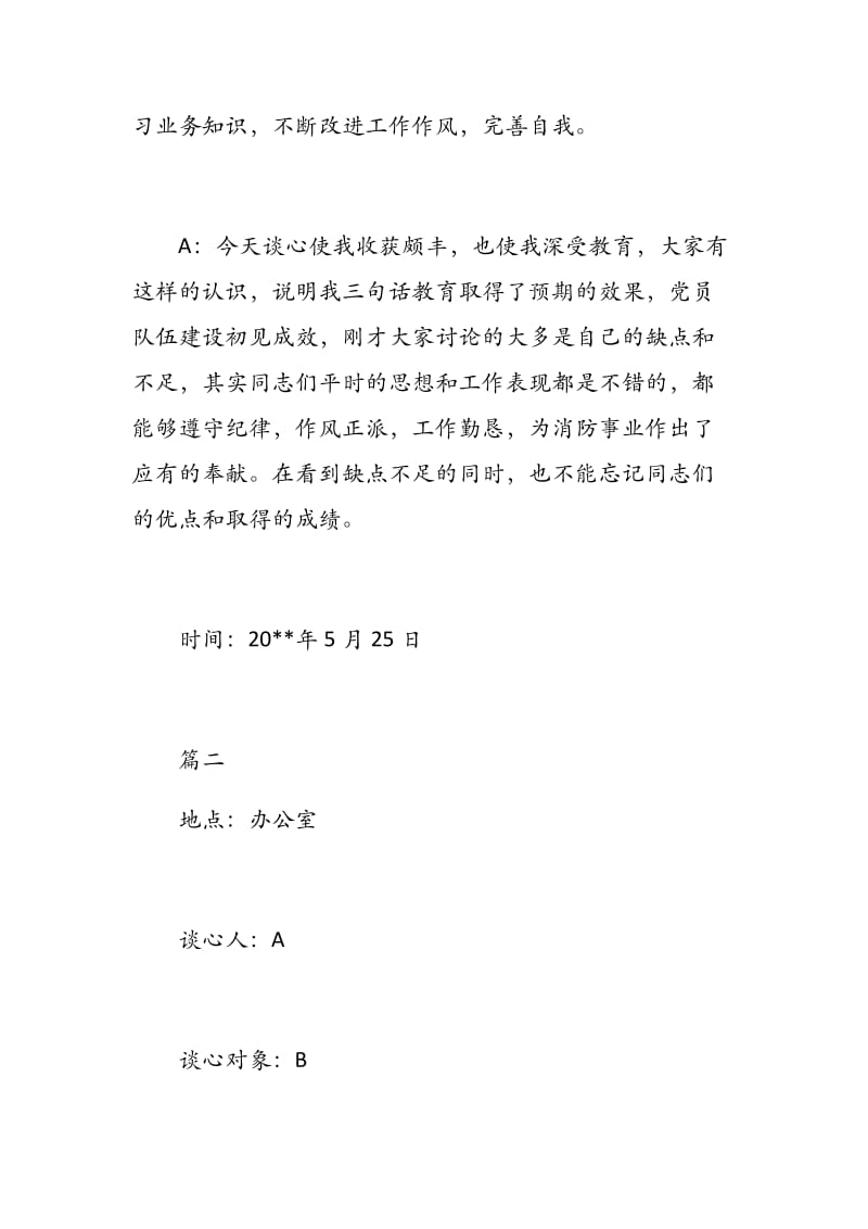 领导谈心谈话记录内容_领导干部谈心谈话记录表_领导谈心谈话记录范文_党委党建2019年.docx_第3页