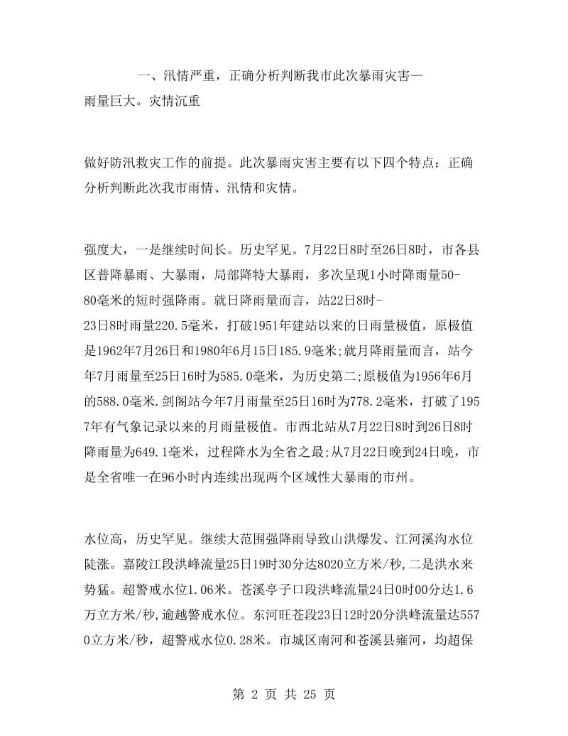 抗洪救灾发言稿抗洪救灾发言稿范文.doc_第2页