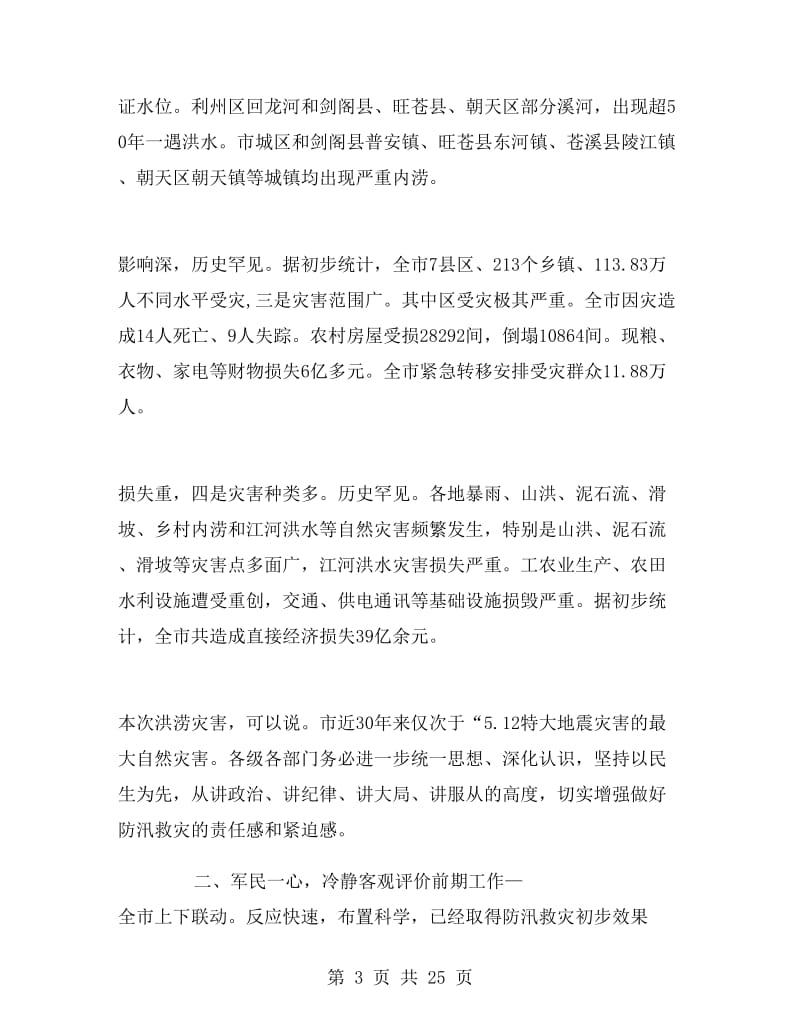 抗洪救灾发言稿抗洪救灾发言稿范文.doc_第3页