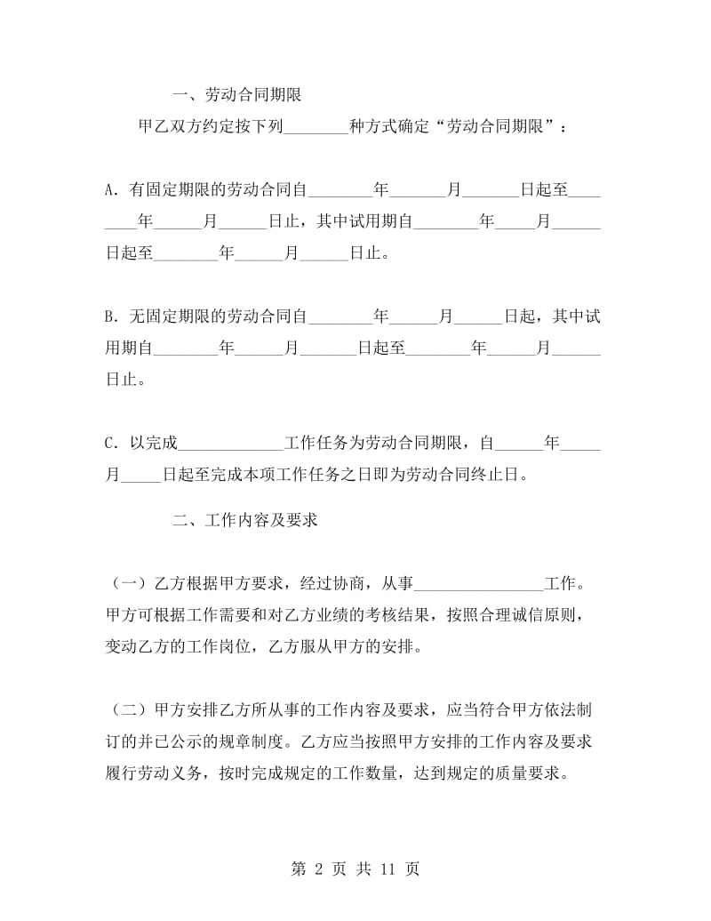 江苏省全日制劳动合同书.doc_第2页