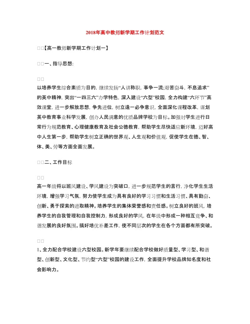 2018年高中教师新学期工作计划范文.doc_第1页