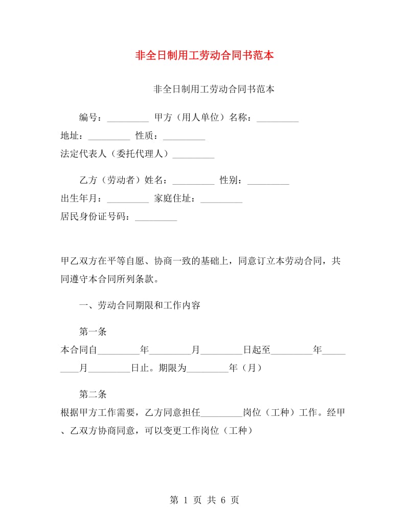 非全日制用工劳动合同书范本.doc_第1页