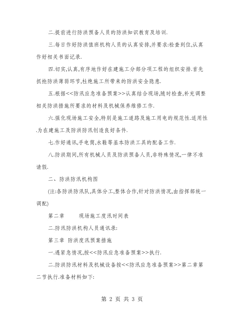 在建工程度汛方案渡讯方案.doc_第2页