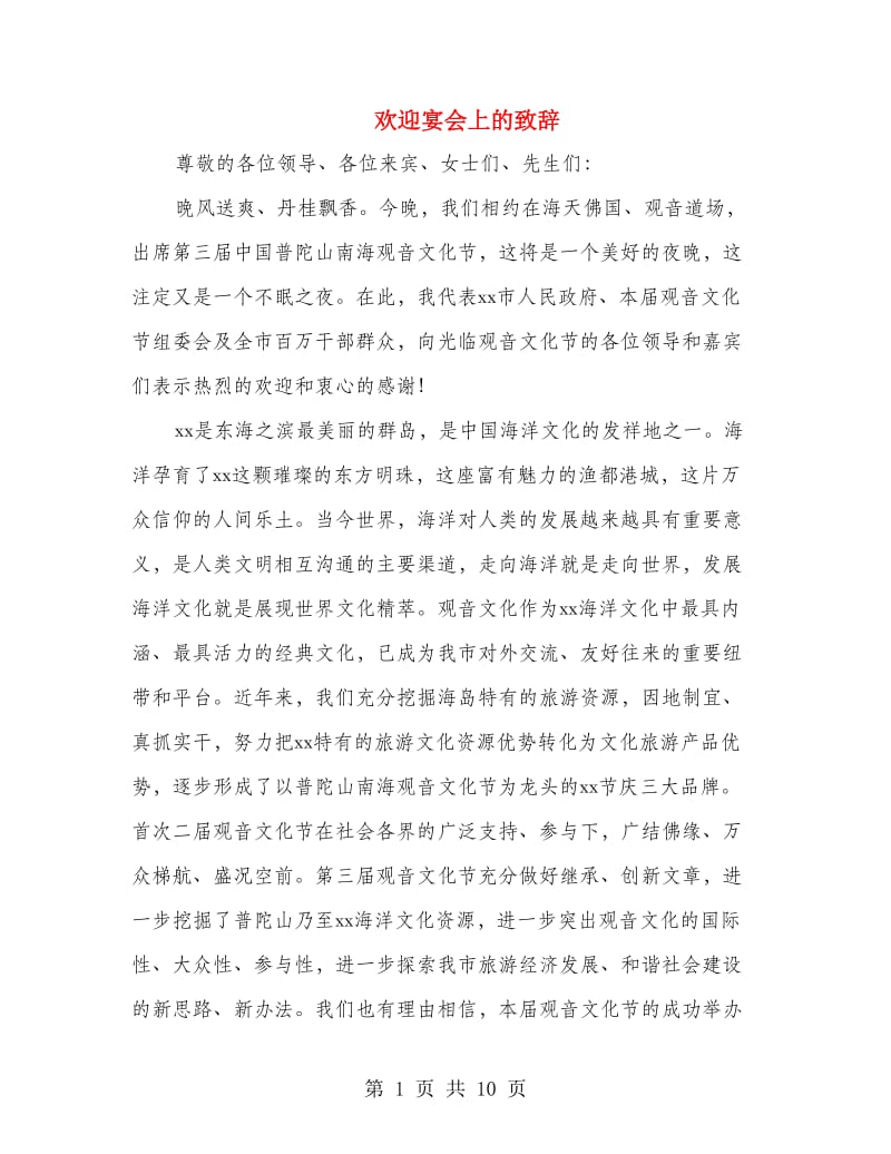 欢迎宴会上的致辞.doc_第1页