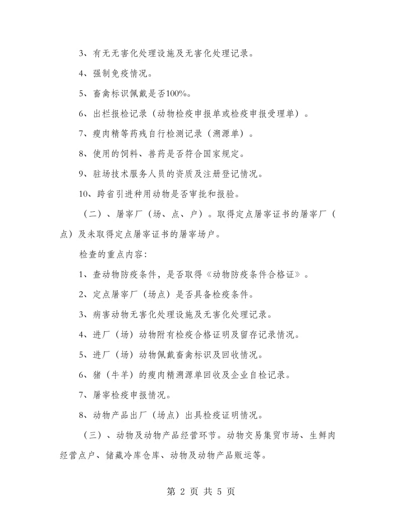 动物卫生和畜产品安全整治方案.doc_第2页