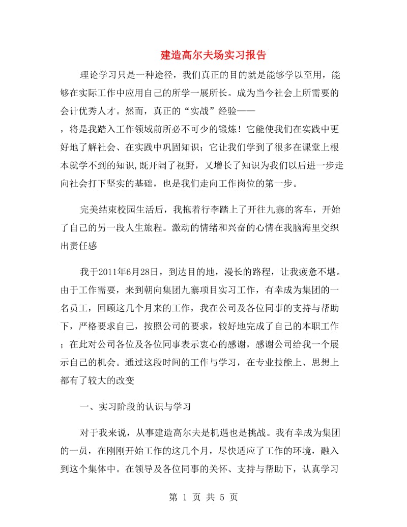 建造高尔夫场实习报告.doc_第1页