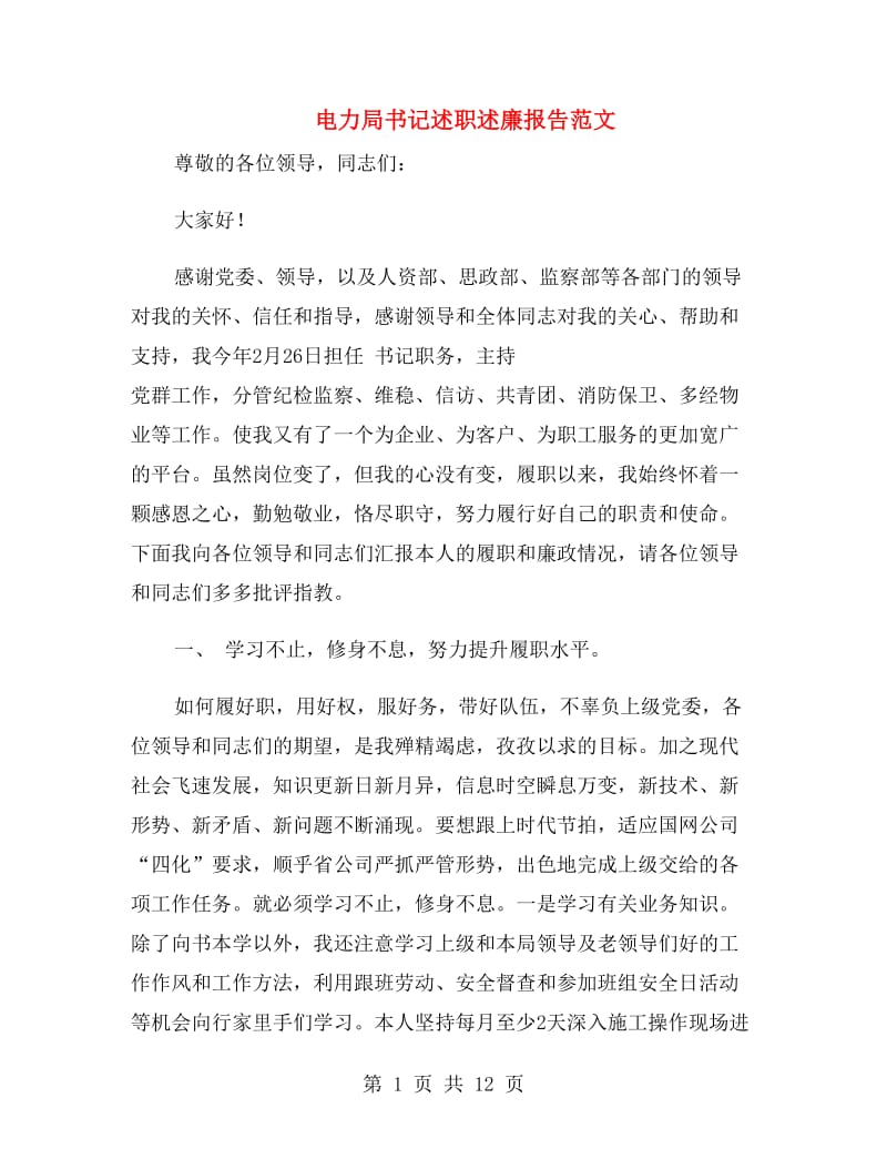 电力局书记述职述廉报告范文.doc_第1页