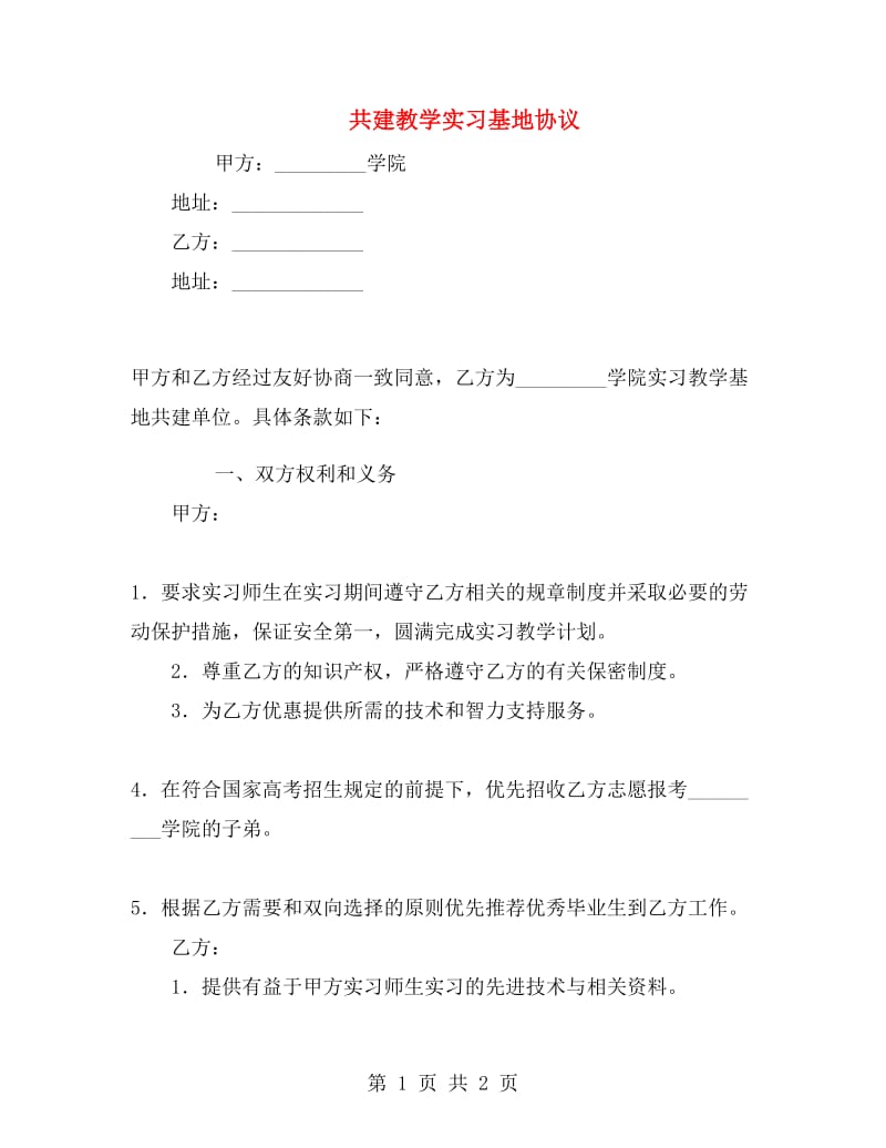 共建教学实习基地协议.doc_第1页